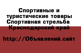 Спортивные и туристические товары Спортивная стрельба. Краснодарский край